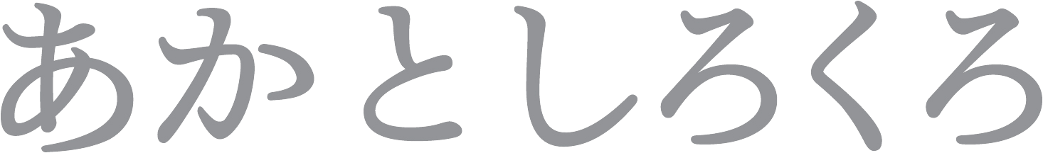 あかとしろくろ